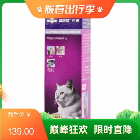 法国诗华 费利威 经典系列喷雾剂 防猫咪乱尿抓挠外出情绪安抚 60ml