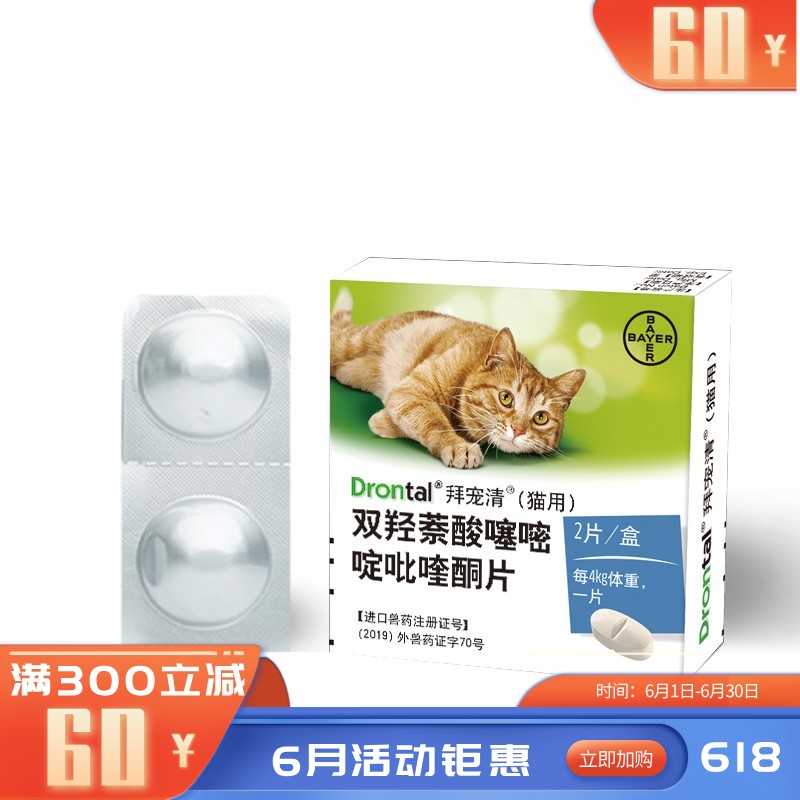 礼蓝拜耳 拜宠清 猫用体内驱虫药 2片装