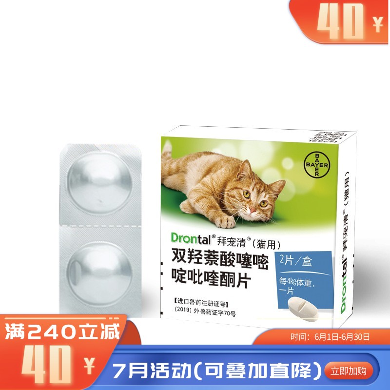 礼蓝拜耳 拜宠清 猫用体内驱虫药 2片装