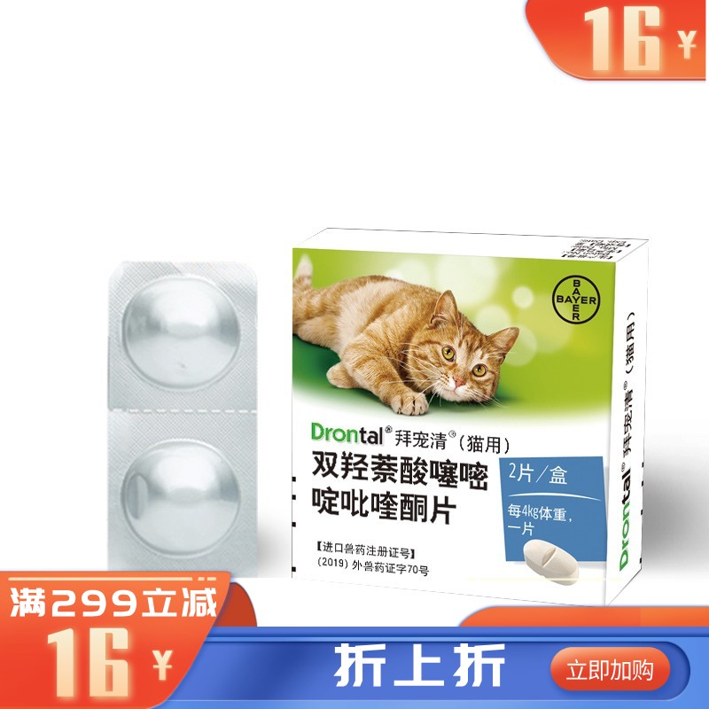 礼蓝拜耳 拜宠清 猫用体内驱虫药 2片装