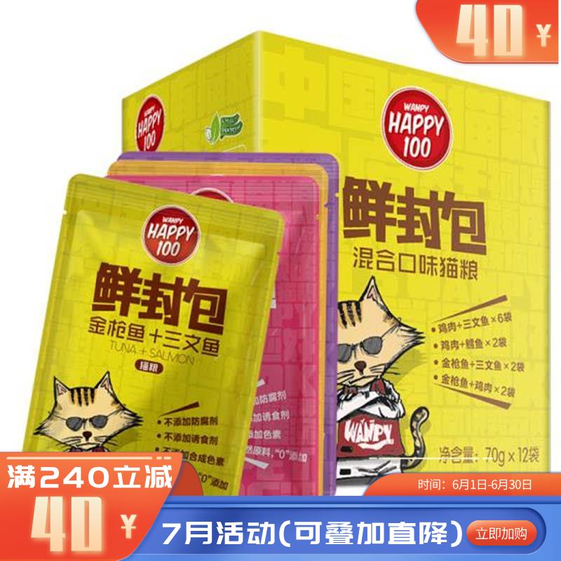 【12包】Wanpy顽皮 Happy100猫用混合口味鲜封包 70g/包