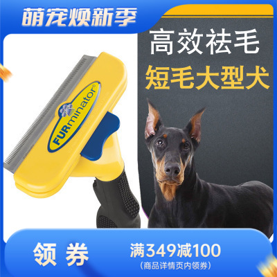 富美内特FURminator 豪华祛毛梳 短毛犬大号