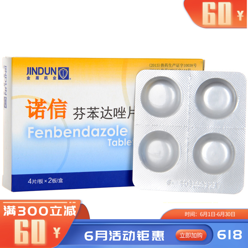 金盾诺信芬苯达唑片100mg  整盒 100mg/片