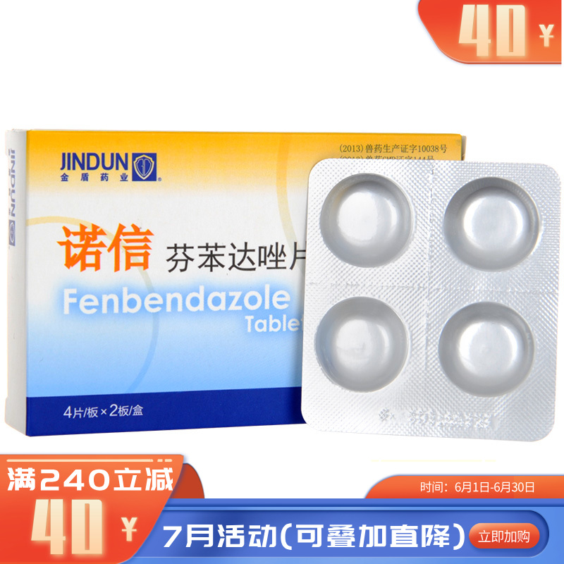 金盾诺信芬苯达唑片100mg  整盒 100mg/片