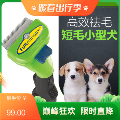 富美内特FURminator短毛犬小号豪华祛毛梳 0.35lbs