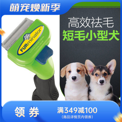 富美内特FURminator短毛犬小号豪华祛毛梳 0.35lbs