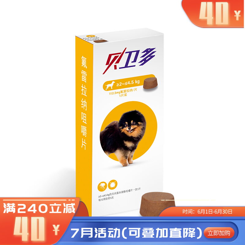 贝卫多默沙东 2-4.5kg犬用体外驱虫咀嚼片 1片