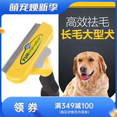 富美内特FURminator 豪华祛毛梳 长毛犬大号