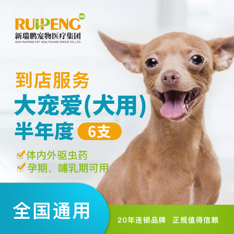 【新瑞鹏全国】到店服务-大宠爱半年套装（犬用） 大宠爱 2.6-5.0kg