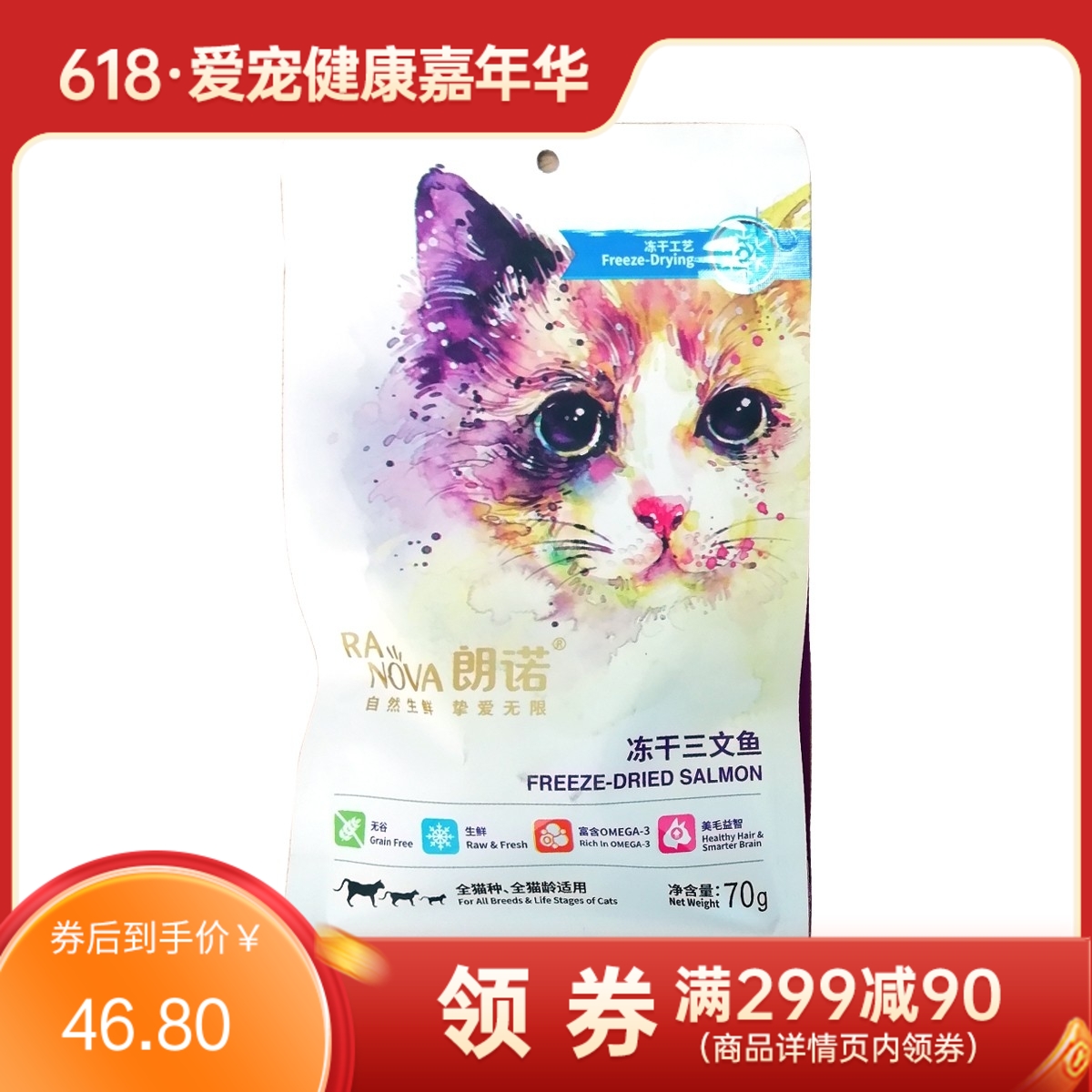 朗诺 猫用冻干零食 冻干三文鱼 70g