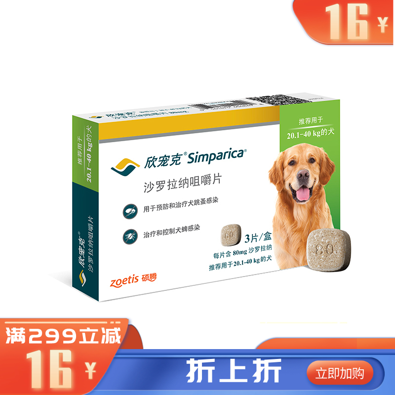 硕腾欣宠克沙罗拉纳咀嚼片20.1-40KG 80mg*3片/盒