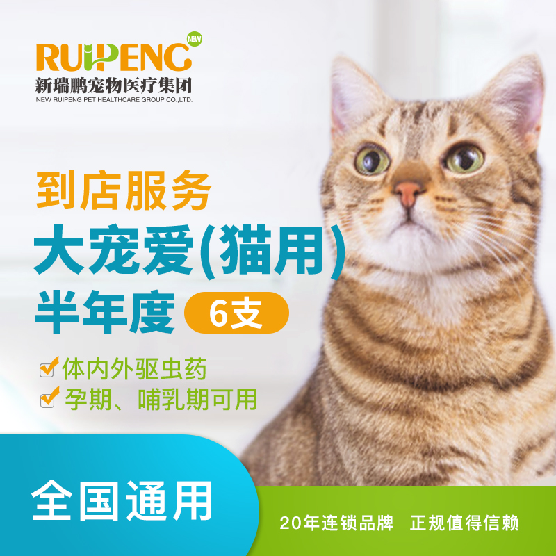 【新瑞鹏全国】到店服务-大宠爱半年套装（猫用） 大宠爱 2.6-7.5kg