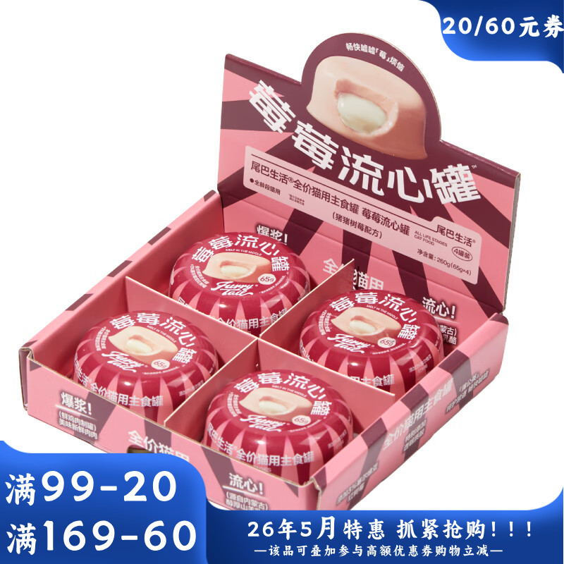 尾巴生活全价猫主食罐莓莓流心罐猪猪树莓配方（粉皮白心） 65g*4