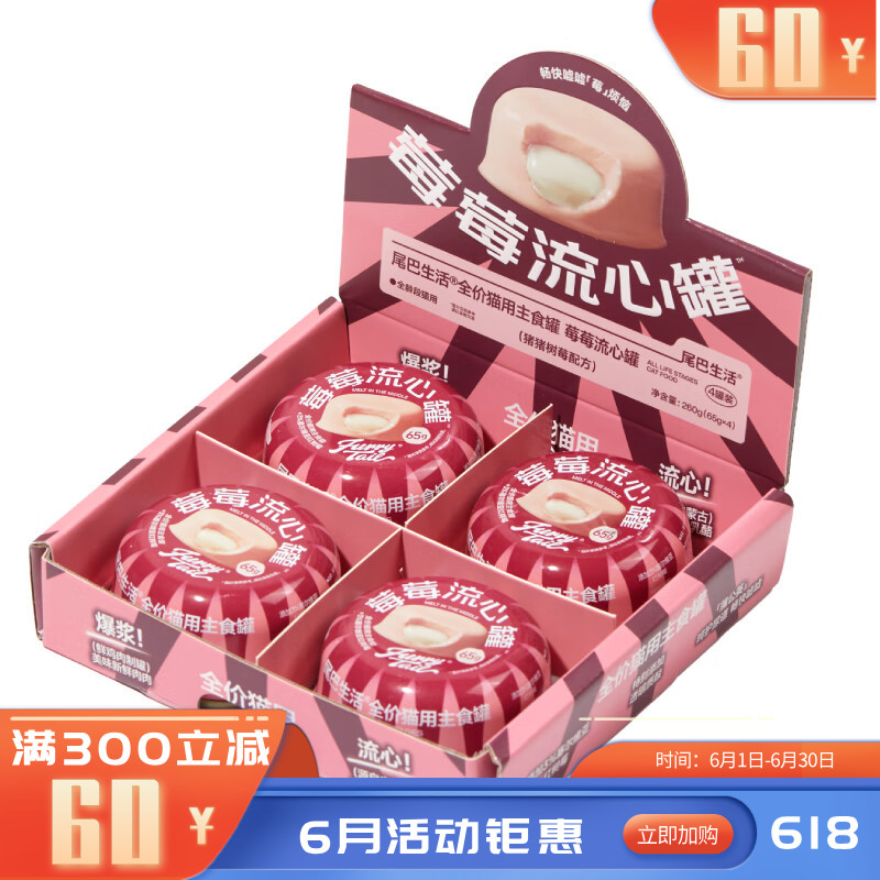 尾巴生活全价猫主食罐莓莓流心罐猪猪树莓配方（粉皮白心） 65g*4