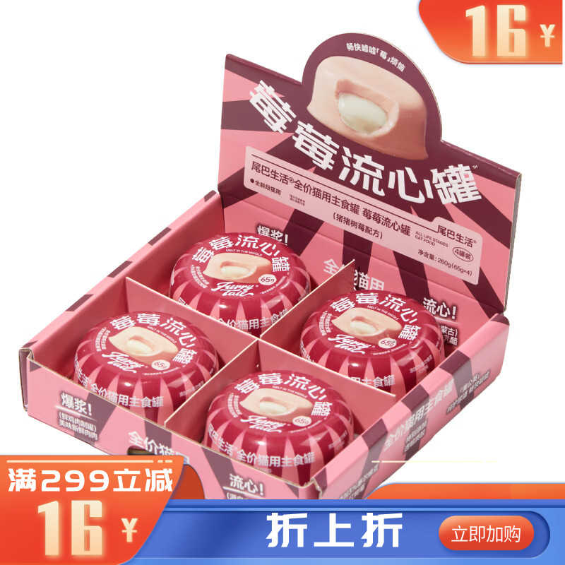 尾巴生活全价猫主食罐莓莓流心罐猪猪树莓配方（粉皮白心） 65g*4