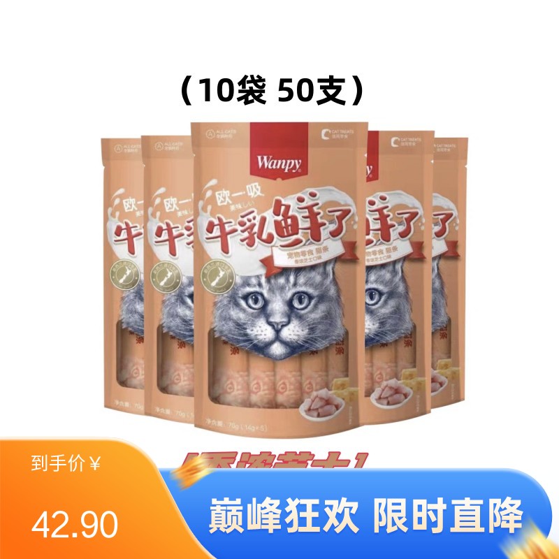 【50支】Wanpy顽皮 牛乳鲜了系列 鸡肉芝士口味 补充钙质猫条 14g*5条/袋