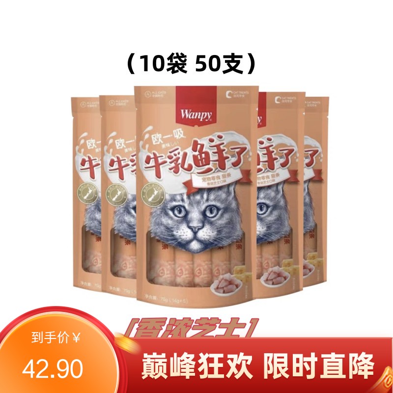 【50支】Wanpy顽皮 牛乳鲜了系列 鸡肉芝士口味 补充钙质猫条 14g*5条/袋