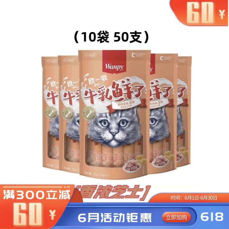 【50支】Wanpy顽皮 牛乳鲜了系列 鸡肉芝士口味 补充钙质猫条 14g*5条/袋