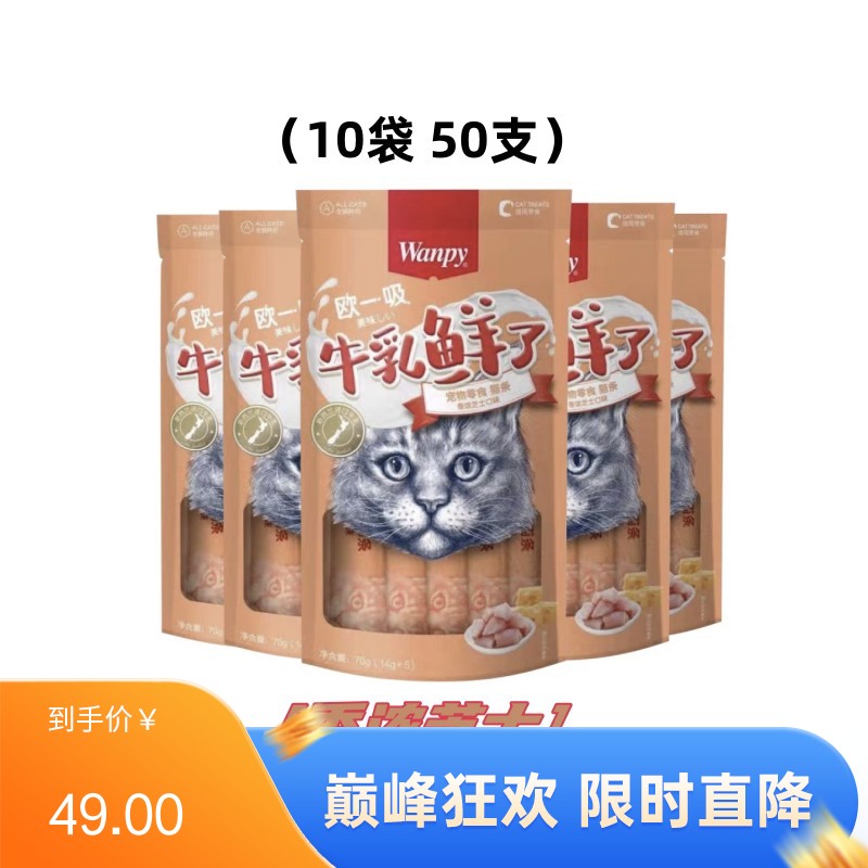 【50支】Wanpy顽皮 牛乳鲜了系列 香浓芝士口味猫条 14g*5条/袋