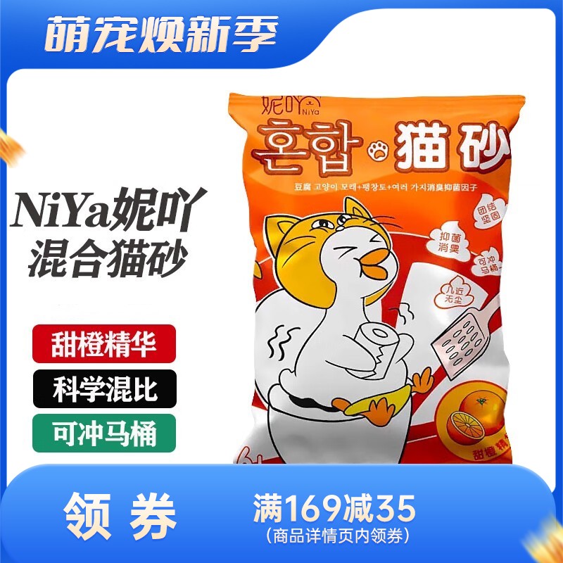 NiYa妮吖 甜橙味 豆腐膨润土混合猫砂 6L（2.5kg）