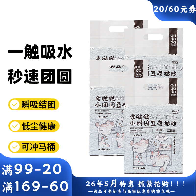 【4袋】爱哒哒 小团圆 活性炭豆腐猫砂 2.4kg/袋