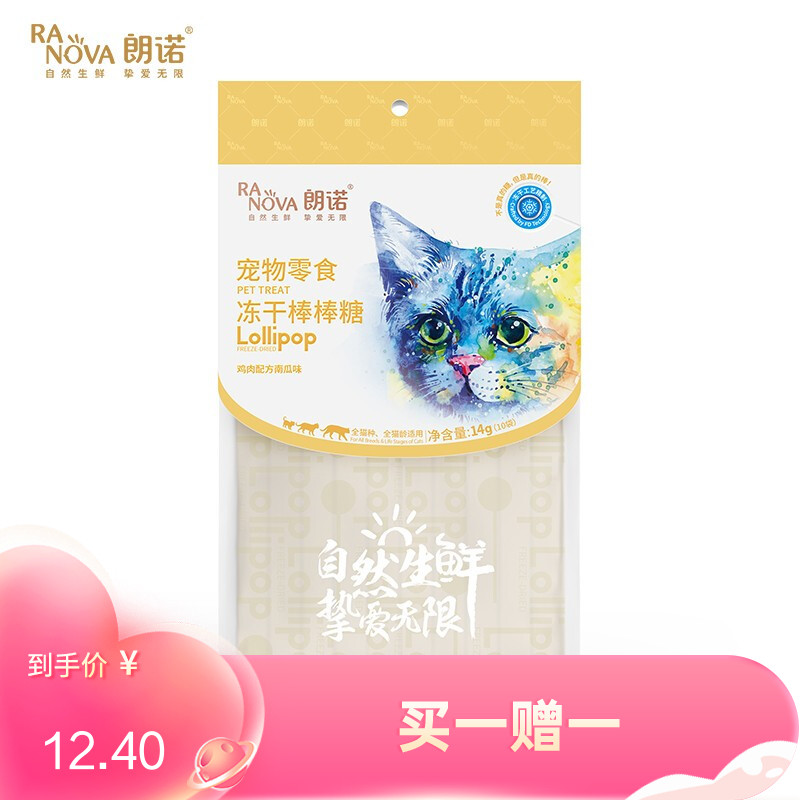 朗诺 猫咪零食 鸡肉南瓜口味冻干棒棒糖 14g（有效期至2024/10/15）