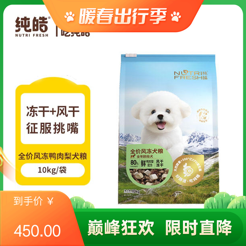 纯皓 全价风冻鸭肉梨 风干+冻干犬粮 10kg