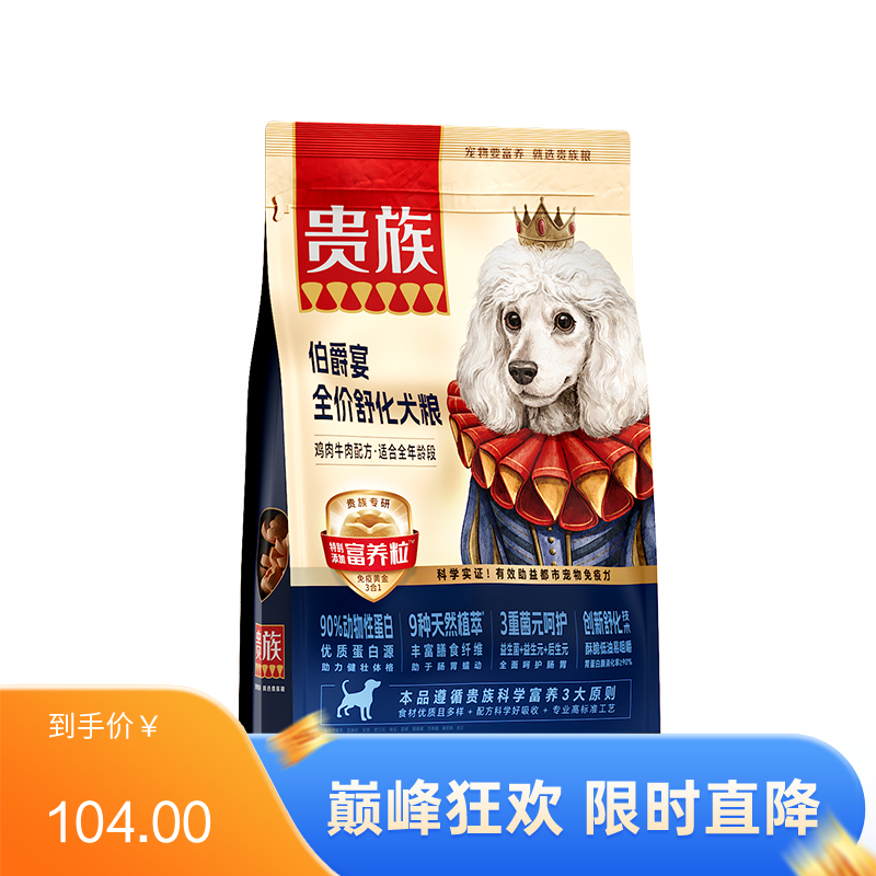 贵族 伯爵宴全价舒化犬粮 鸡肉牛肉配方 1.5kg