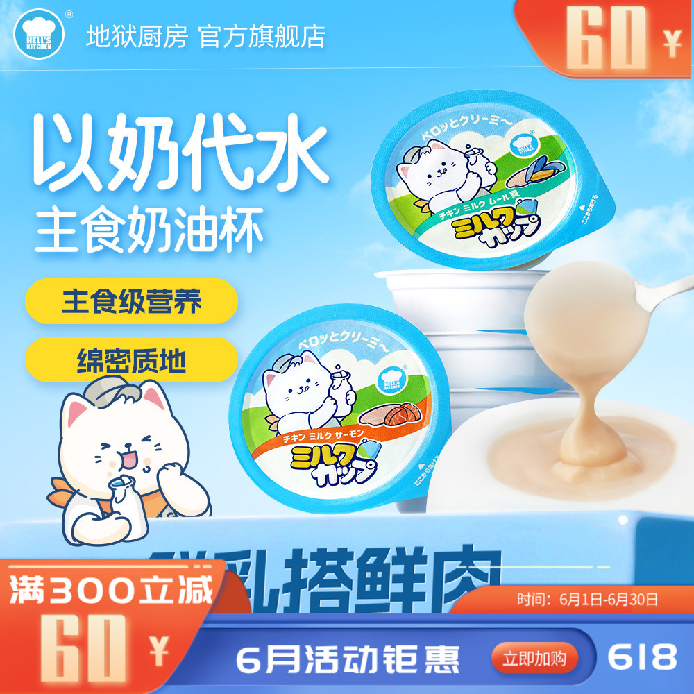 地狱厨房猫咪全价鸡肉鲜乳奶油杯 鸡肉鲜乳50g