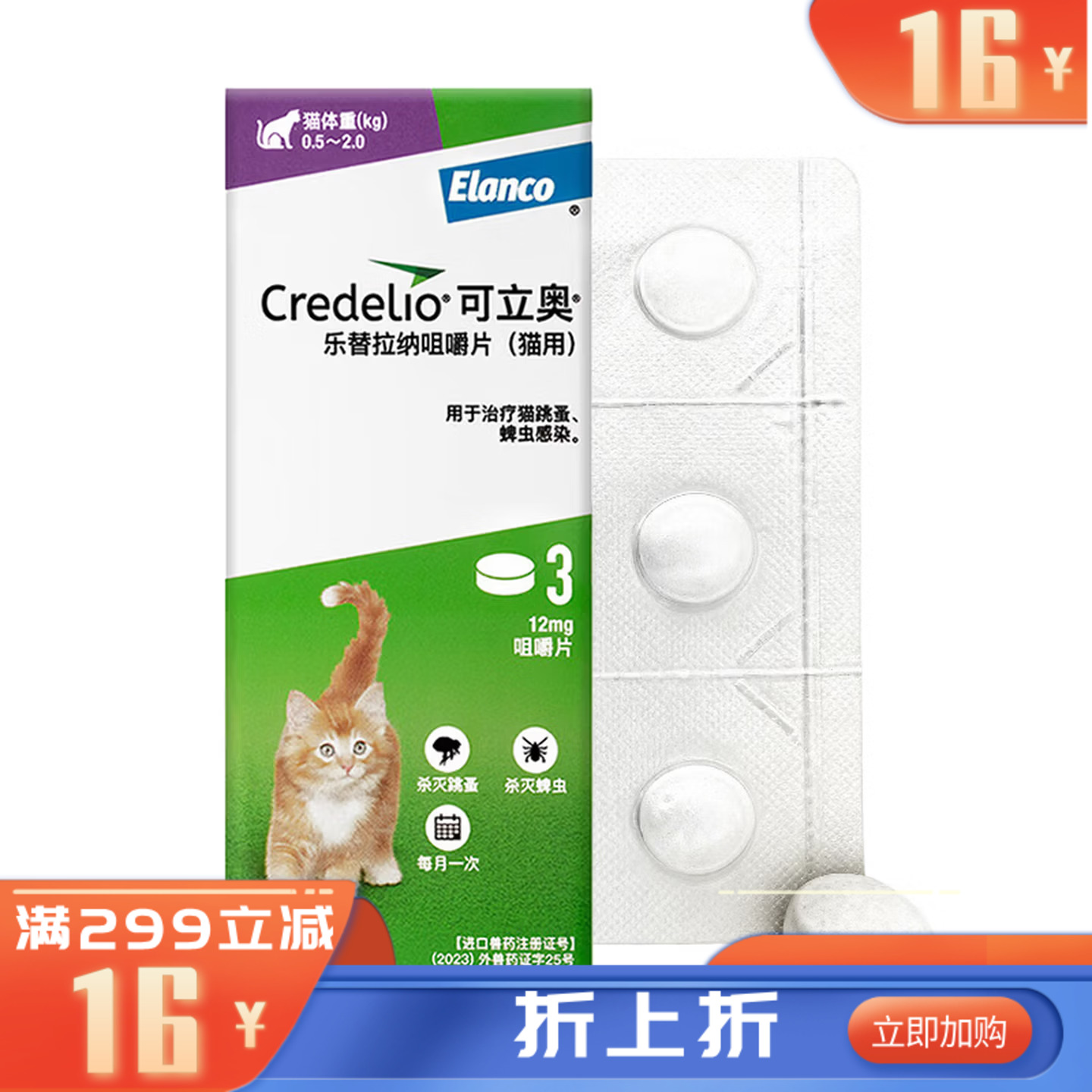 礼蓝可立奥（乐替拉纳咀嚼片）猫用12mg 0-2kg 3粒/盒