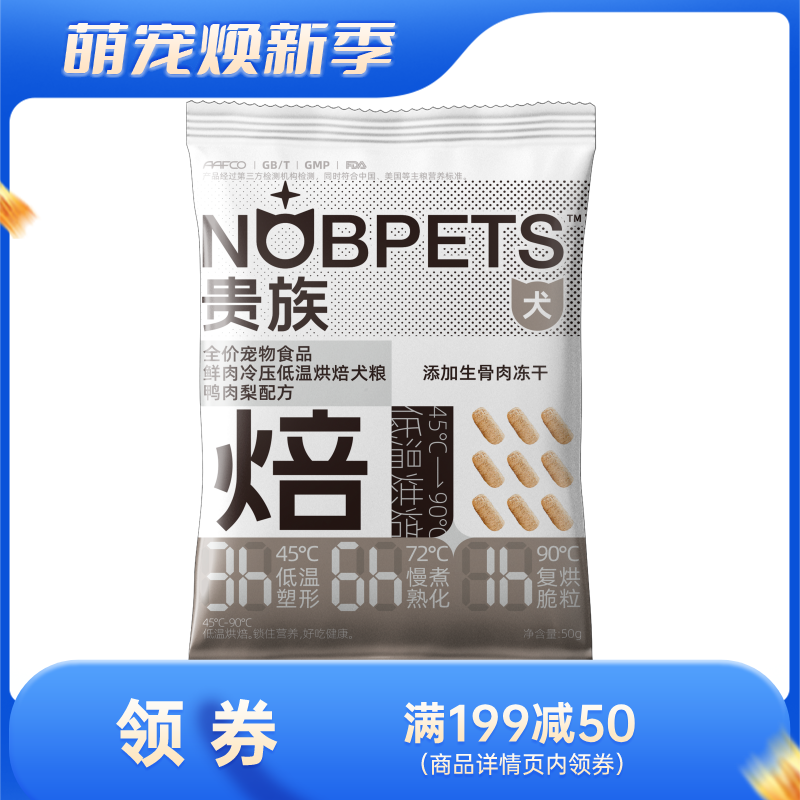 【尝鲜装】贵族 鸭肉梨配方低温烘焙全价犬粮 50g