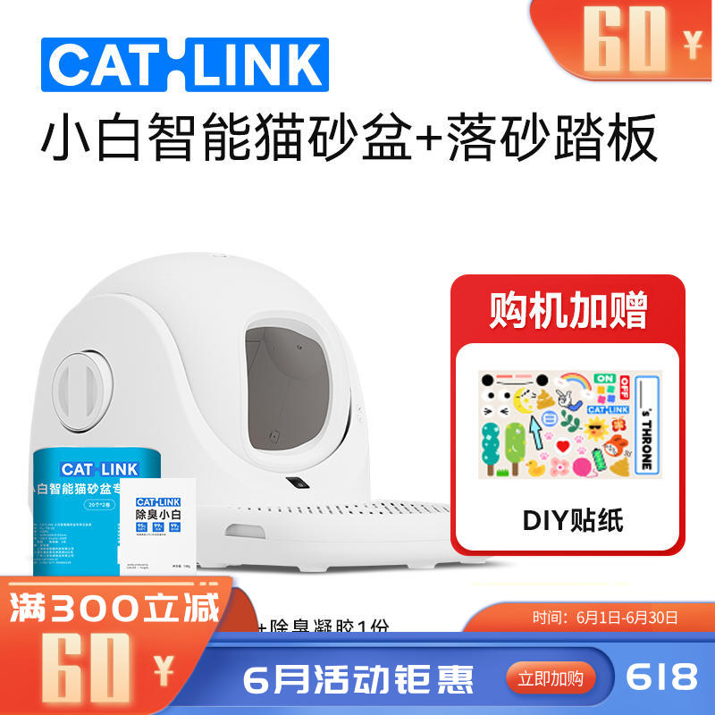 CATLINK 小白智能猫砂盆 套配版（含落砂踏板）