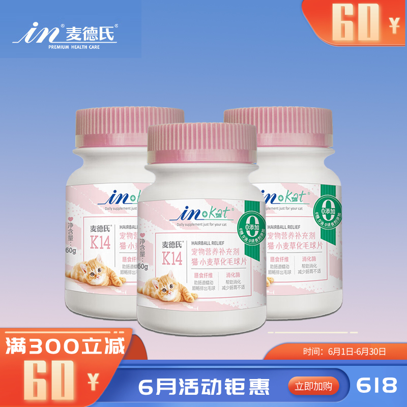 【3瓶】麦德氏 IN-KAT 小麦草化毛球片 120片/瓶