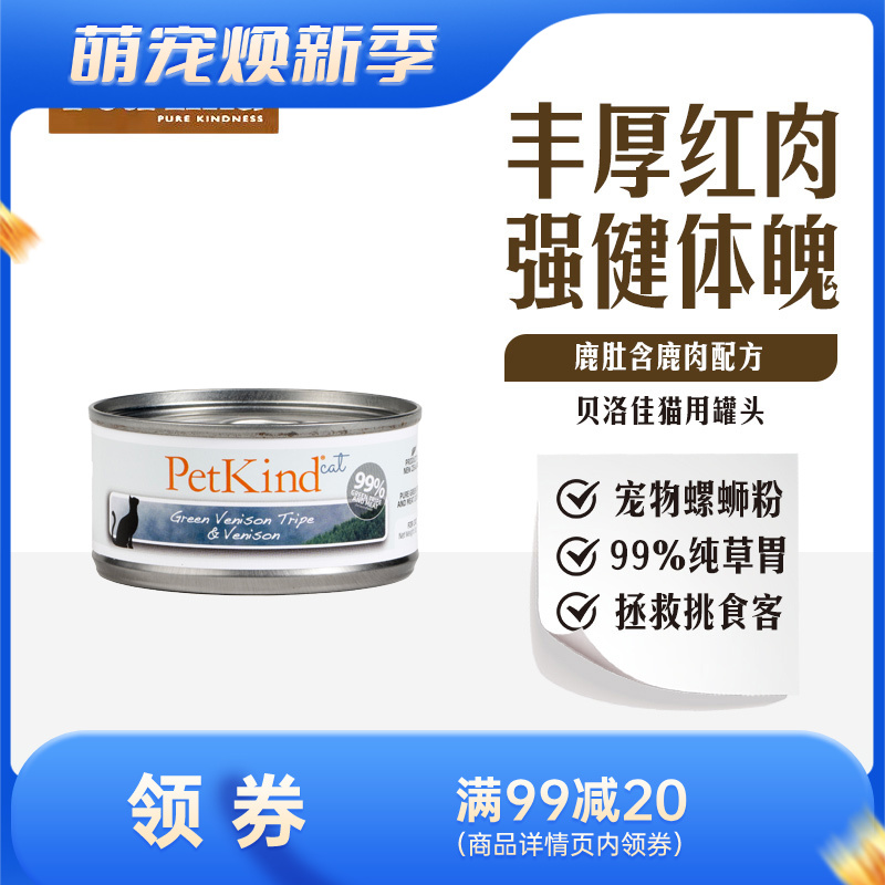 贝洛佳 鹿肚鹿肉配方宠物零食猫罐 85g