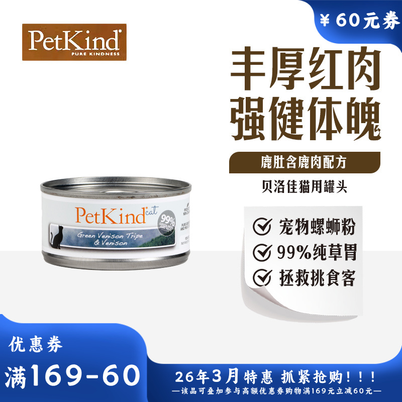 贝洛佳 鹿肚鹿肉配方宠物零食猫罐 85g