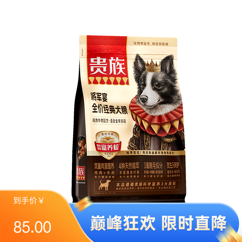 贵族 将军宴全价经典犬粮 鸡肉牛肉配方 1.5kg