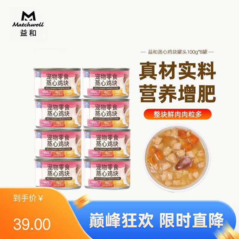 【8罐】益和 蒸煮炖肉零食犬罐 蒸心鸡块 100g/罐