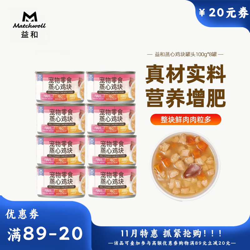 【8罐】益和 蒸煮炖肉零食犬罐 蒸心鸡块 100g/罐