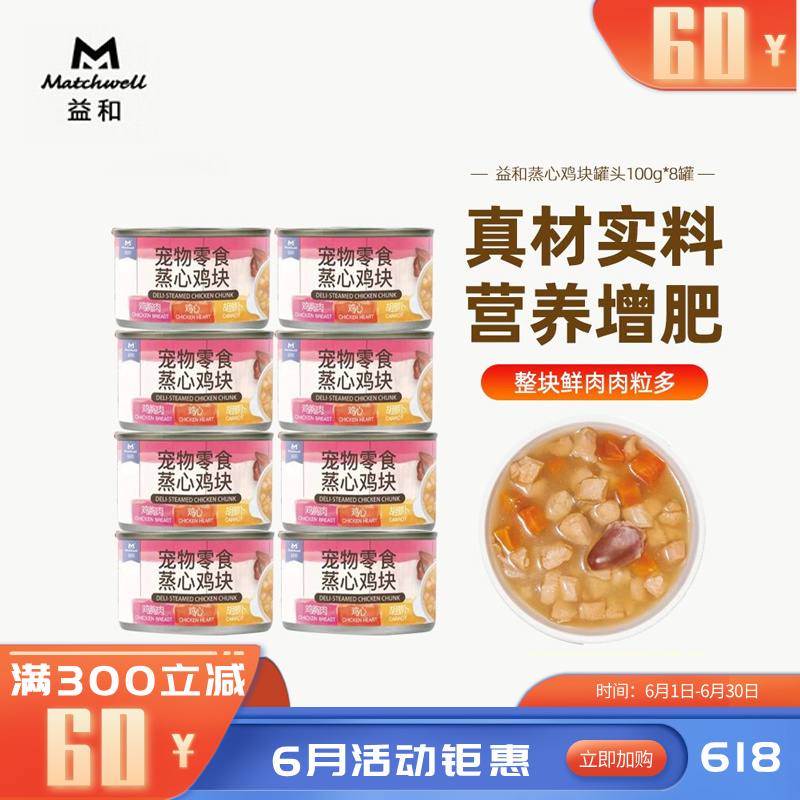 【8罐】益和 蒸煮炖肉零食犬罐 蒸心鸡块 100g/罐