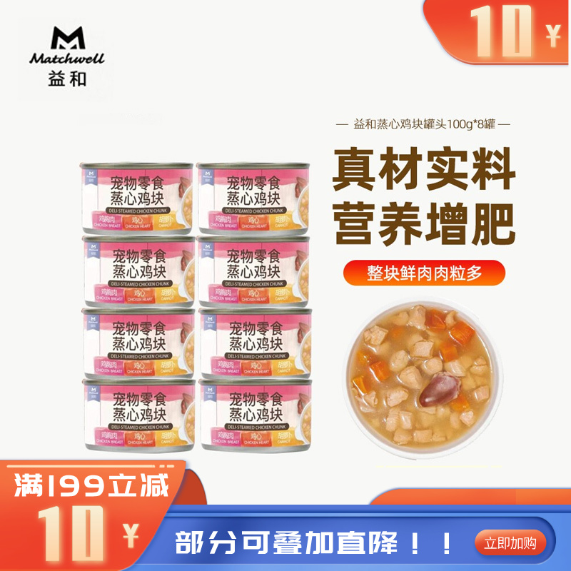 【8罐】益和 蒸煮炖肉零食犬罐 蒸心鸡块 100g/罐