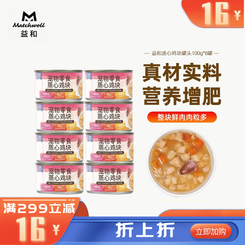 【8罐】益和 蒸煮炖肉零食犬罐 蒸心鸡块 100g/罐