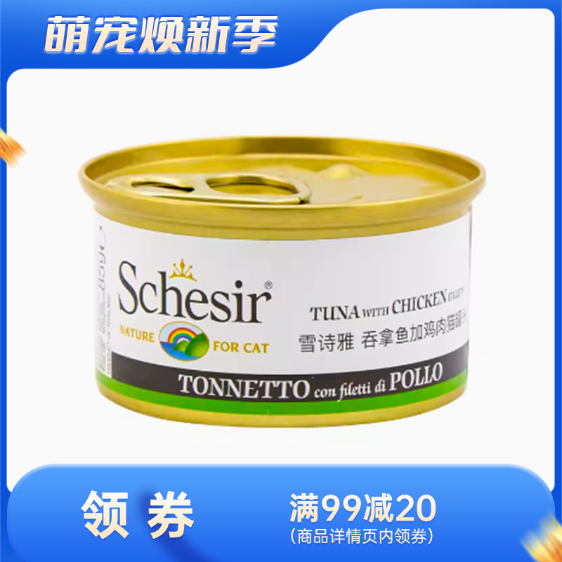 Schesir雪诗雅 啫喱系列零食猫罐 吞拿鱼鸡肉配方 85g