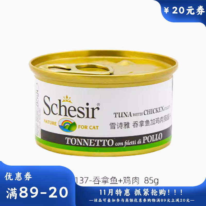 Schesir雪诗雅 啫喱系列零食猫罐 吞拿鱼鸡肉配方 85g