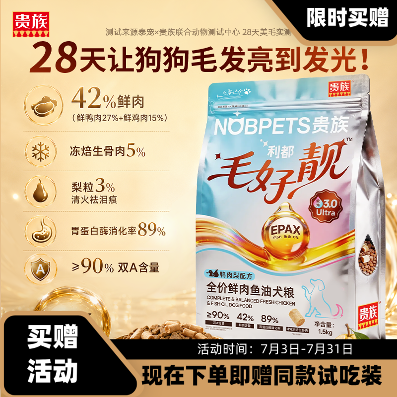 贵族毛好靓全价鲜肉鱼油犬粮 1.5KG