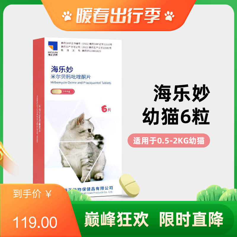 海正海乐妙 0.5-2kg猫用 体内驱虫药 6片