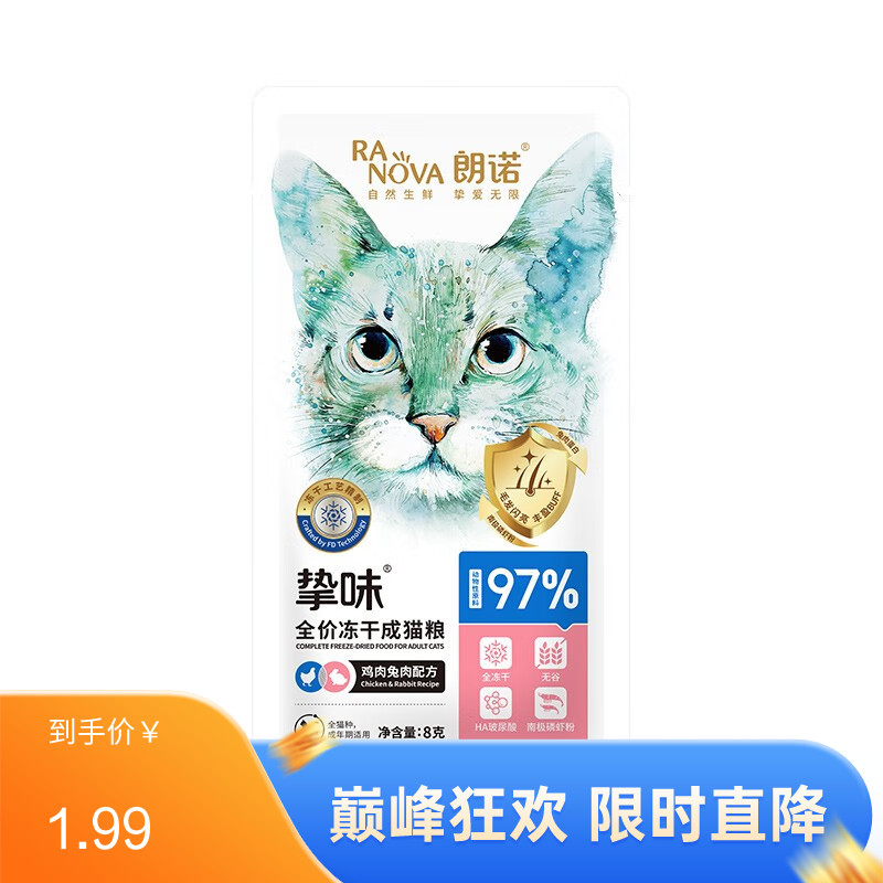 【尝鲜装】朗诺 挚味系列 鸡肉兔肉配方冻干成猫粮 8g