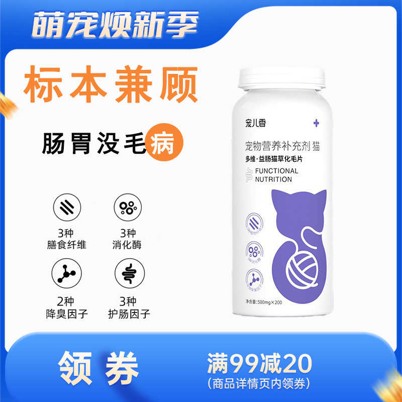 宠儿香 多维益肠猫草化毛片 200片