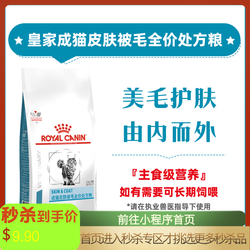 【付邮试吃】皇家成猫皮肤被毛全价处方粮 SAC36 50g*2包