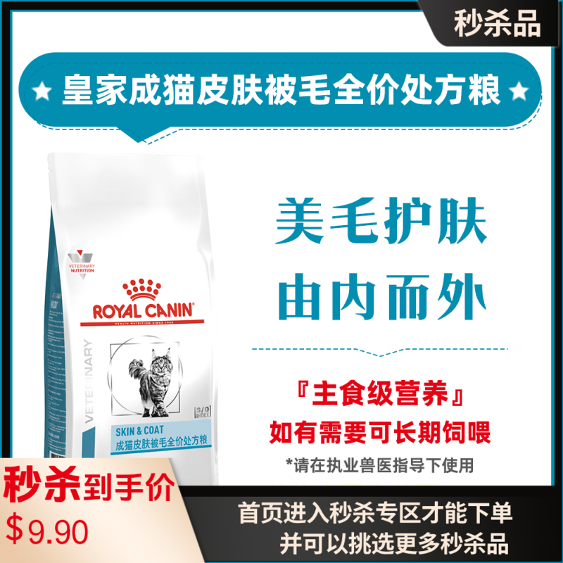 【付邮试吃】皇家成猫皮肤被毛全价处方粮 SAC36 50g*2包