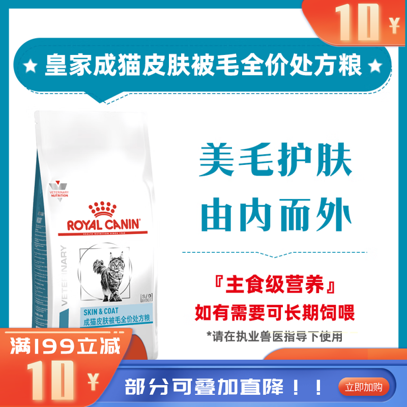 【付邮试吃】皇家成猫皮肤被毛全价处方粮 SAC36 50g*2包